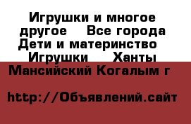 Игрушки и многое другое. - Все города Дети и материнство » Игрушки   . Ханты-Мансийский,Когалым г.